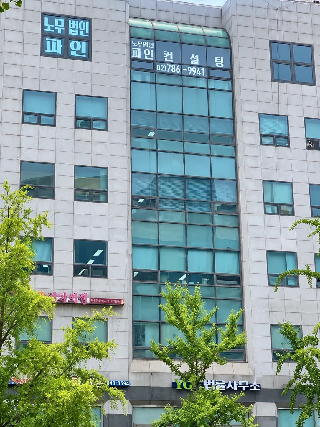 노무법인 파인컨설팅이 있는 신광빌딩 외관
